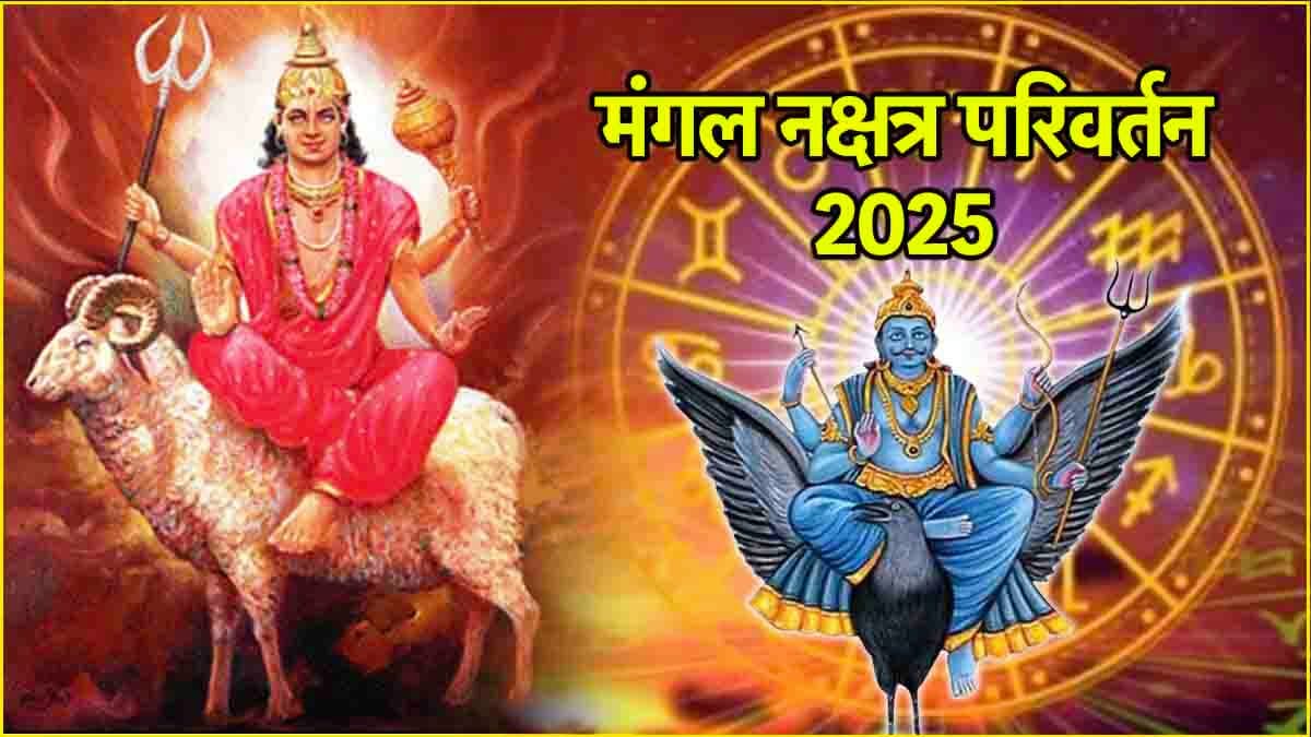 Mangal Gochar 2025: 12 अप्रैल को शनि के नक्षत्र में मंगल करेंगे प्रवेश, इन 3 राशियों की चमकेगी किस्मत! 