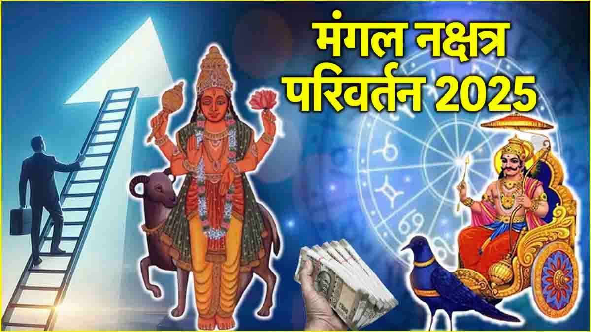 Mangal Gochar 2025: शनि के नक्षत्र में मंगल प्रवेश से 3 राशियां होंगी मालामाल! चमकेगा भाग्य, मिलेगी सफलता