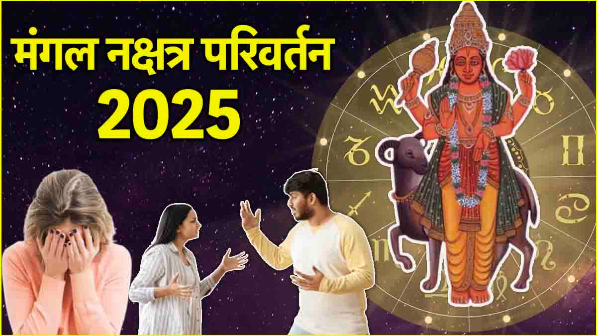 Mangal Gochar 2025: गुरु बृहस्पति के नक्षत्र में मंगल ने किया गोचर, ये 3 राशियां पैसों की कमी से रहेंगी परेशान!