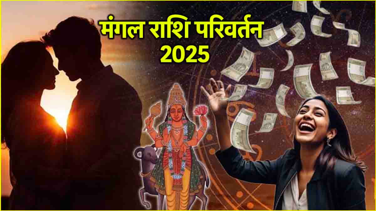 Mars Transit 2025: चंद्र की राशि में मंगल करेंगे गोचर, इन 3 राशियों पर होगी धन वर्षा!