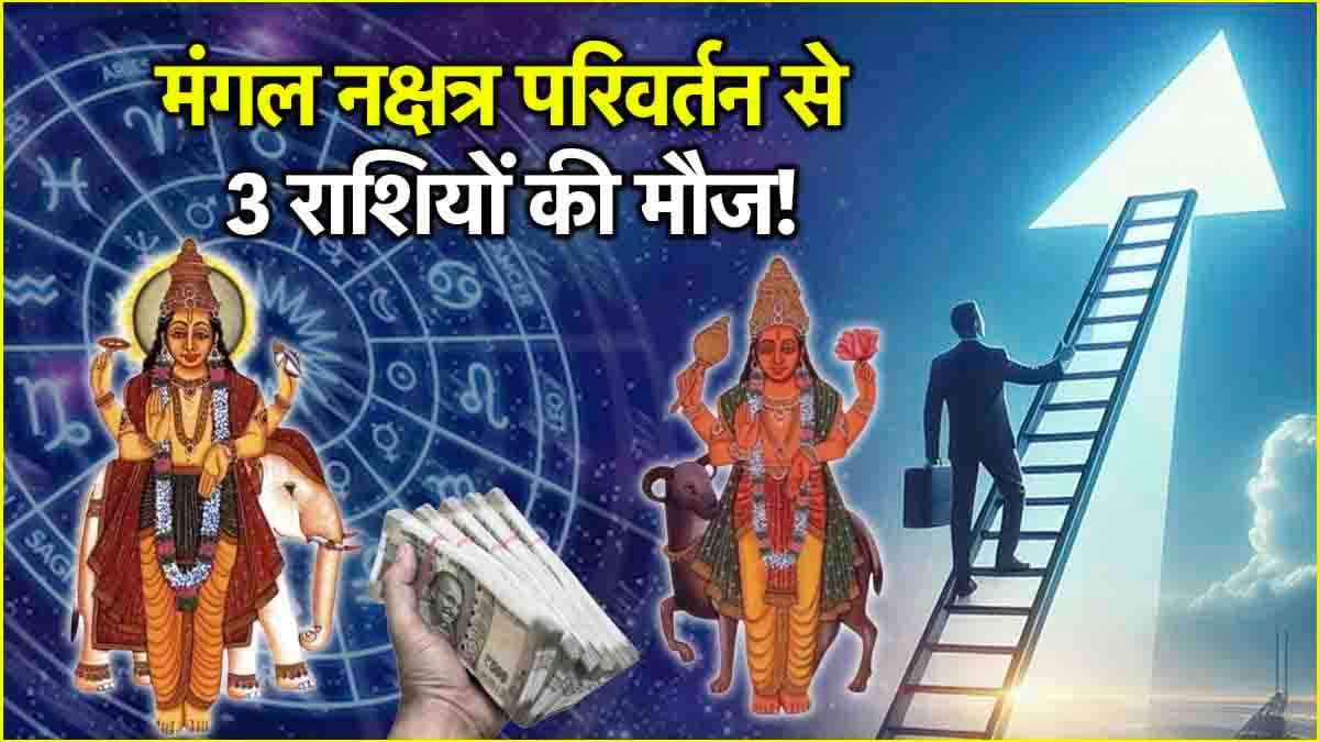 Mangal Nakshatra Parivartan: मंगल गोचर से 3 राशियों की लगेगी लॉटरी! गुरु के नक्षत्र में ग्रहों के सेनापति करेंग प्रवेश