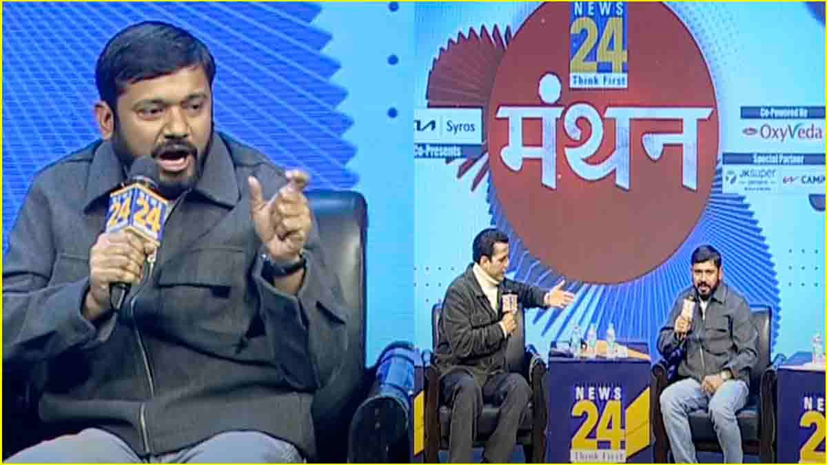 कांग्रेस की ‘नैया’ कैसे होगी पार? न्यूज24 के Manthan कार्यक्रम में खुलकर बोले कन्हैया कुमार