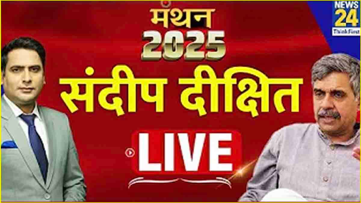 Manthan 2025: दिल्ली की रेस में कहां खड़ी है कांग्रेस? संदीप दीक्षित के साथ News 24 की खास बातचीत