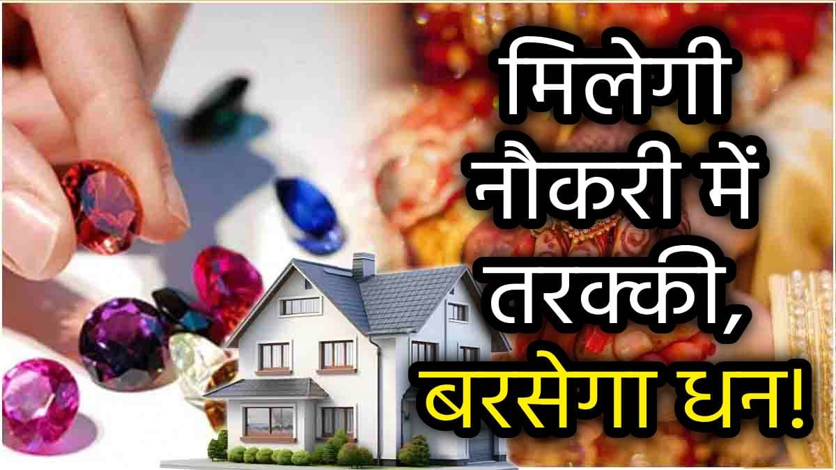 Lucky Ratna: साल 2025 में मंगल का राज; इस रत्न से करियर, प्रॉपर्टी और विवाह की समस्याएं जल्द हो जाएंगी हल!