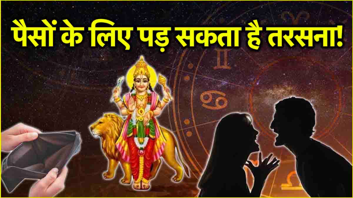 Mercury Transit 2025: बुध गोचर से बढ़ी इन 3 राशियों की टेंशन, खुशियों पर लग सकता है ग्रहण!