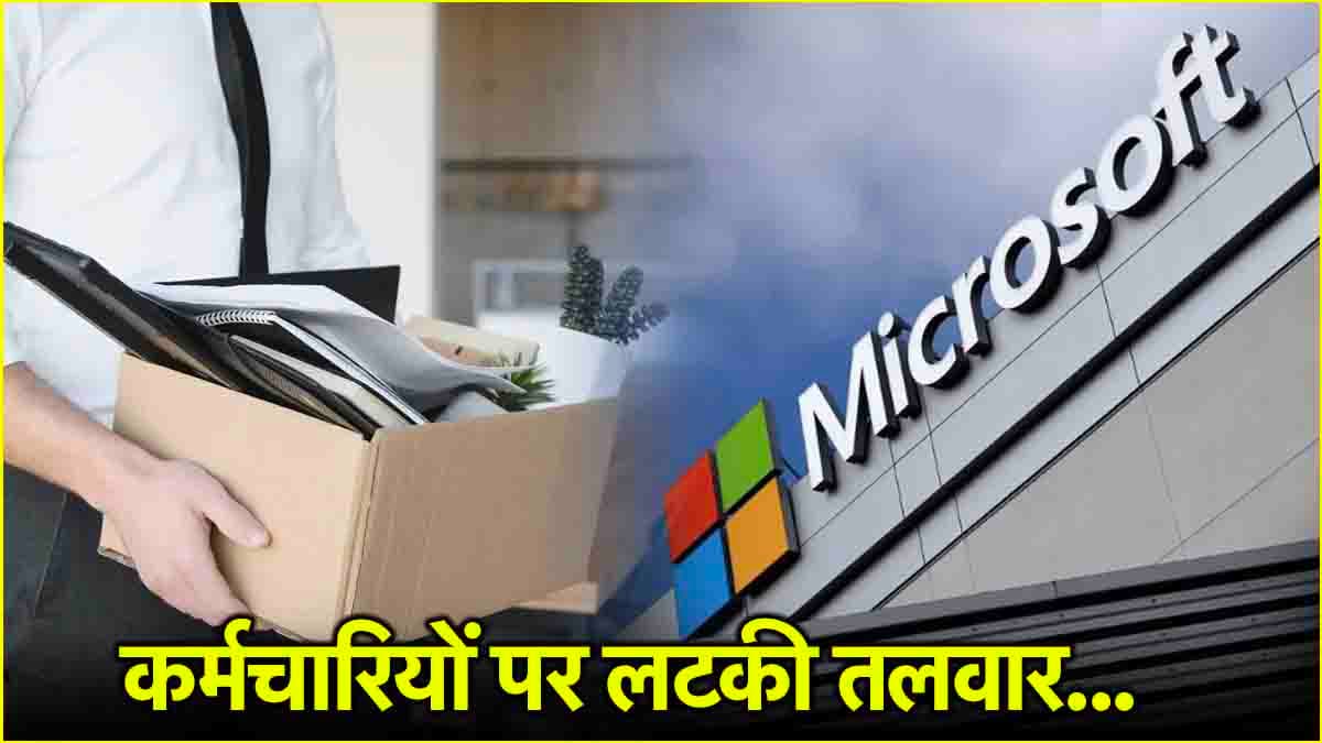 Microsoft Layoffs: फिर जाएगी नौकरी...बड़ी छंटनी की तैयारी में Microsoft, जानें वजह