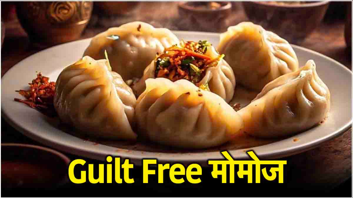 इस तरीके से बनाकर खाएंगे मोमोज तो नहीं बढ़ेगा वजन, फॉलो करें ये 5 टिप्स