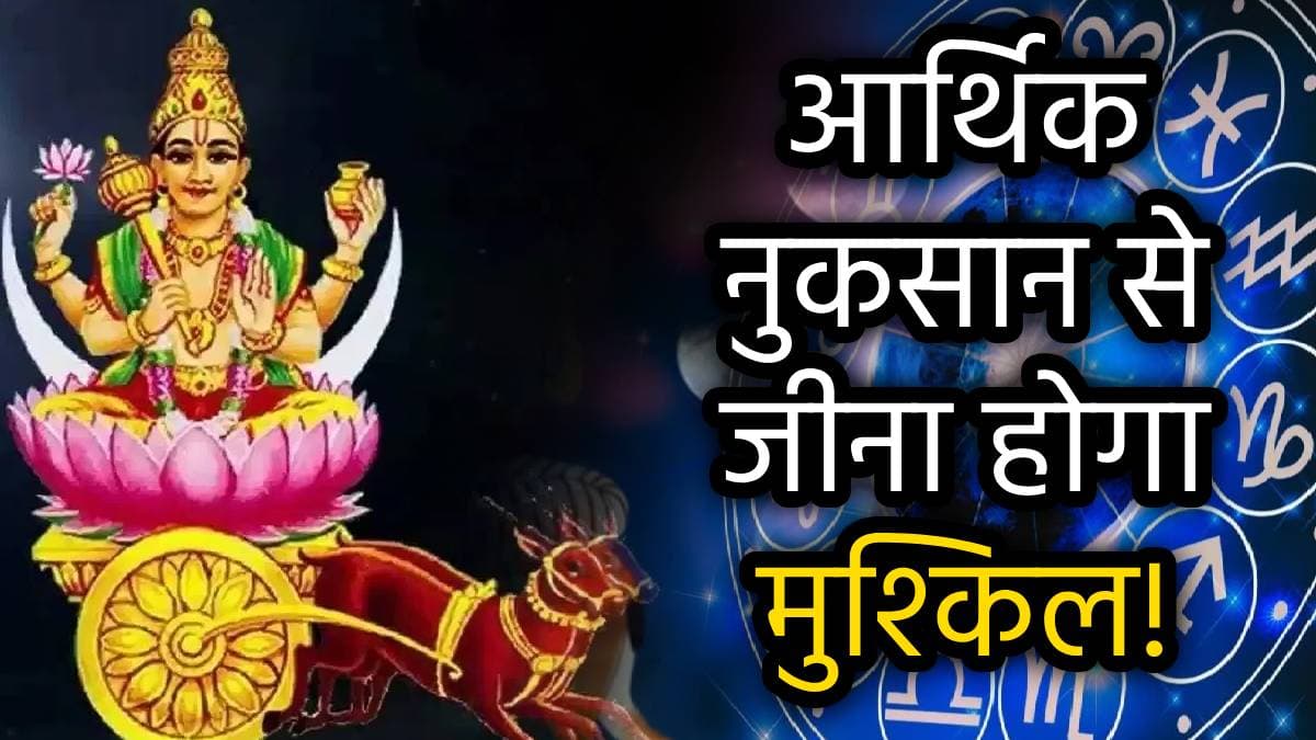 Chandrama Ast 2025: शुरू होंगे इन 3 राशियों के लिए मुश्किल भरे दिन, तीन दिनों के लिए अस्त हो रहे हैं चंद्रमा!