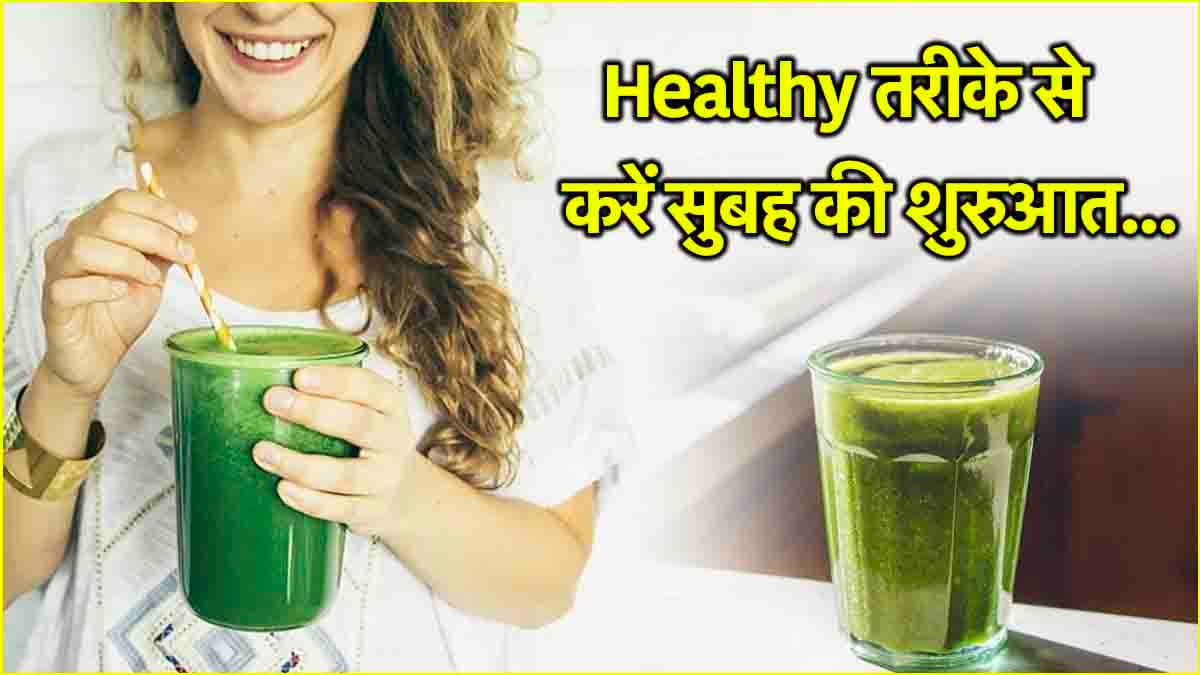Morning Shot से शरीर में जमी सभी गंदगी होगी साफ! जानें फायदे और बनाने की विधि