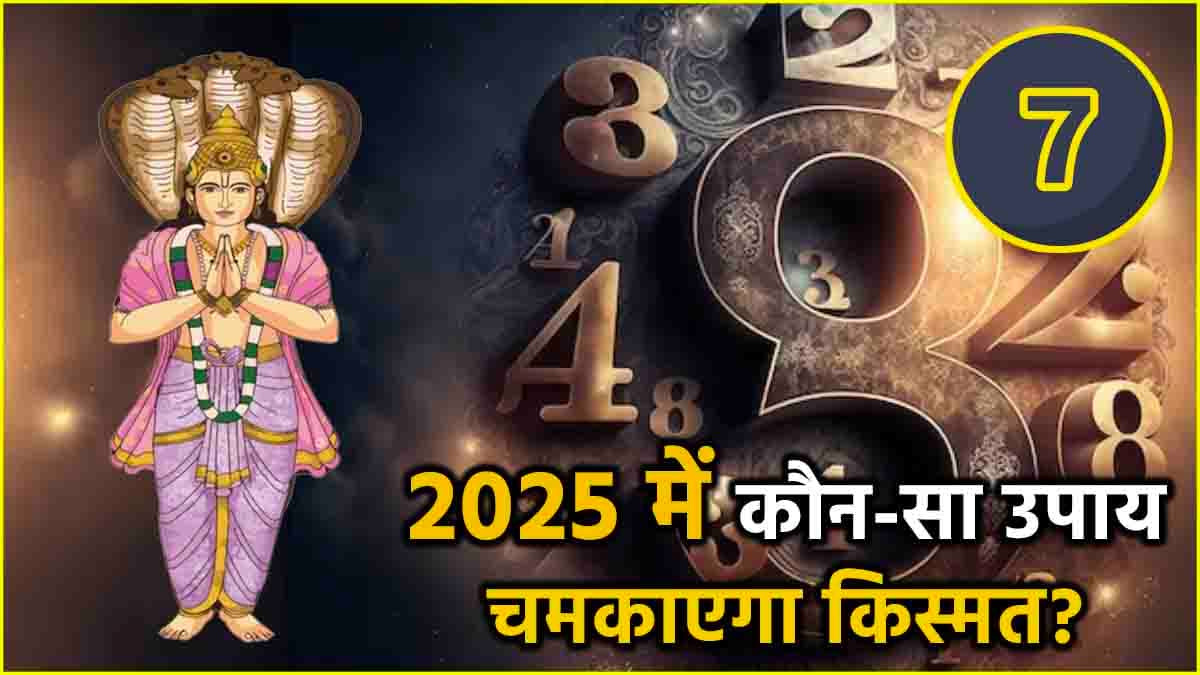 Video: केतु के मूलांक 7 वालों के लिए कैसा रहेगा 2025? जानें वार्षिक भविष्यफल और उपाय
