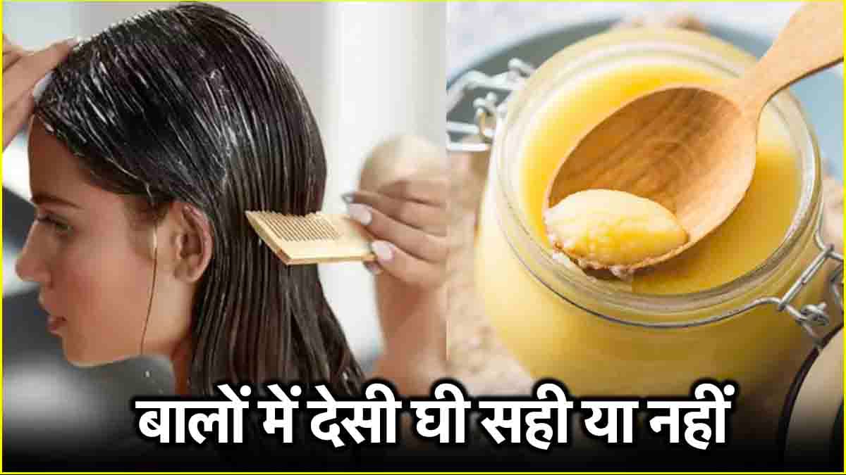 Myth vs Fact: क्या देसी घी लगाने से बढ़ते हैं बाल? एक्सपर्ट से जानें फायदे-नुकसान