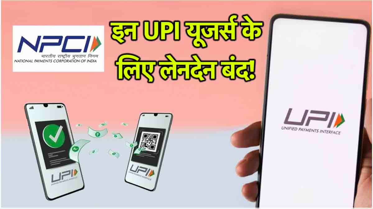 UPI Rules: 1 फरवरी से इन UPI से नहीं होगी पेमेंट! NPCI लागू कर रहा है नया नियम