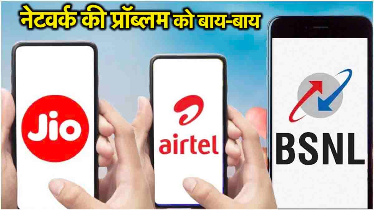 Jio-BSNL, एयरटेल यूजर्स के लिए गुड न्यूज! अब फोन कॉल के लिए नेटवर्क की जरूरत नहीं