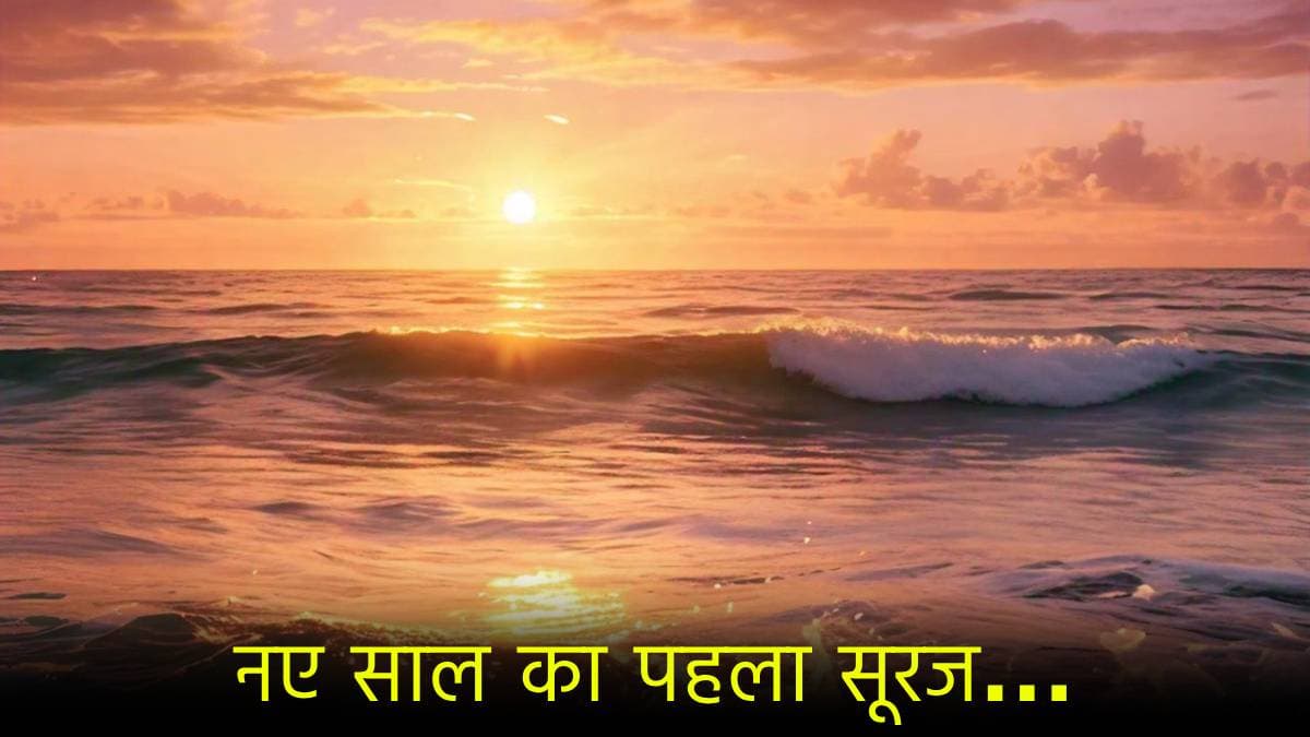 कहां सबसे पहले दिखा नए साल का सूरज? 2025 की पहली तस्वीर आई सामने; भारत में सनराइज का Video
