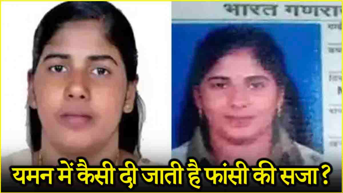 यमन में कैसे दी जाती है मौत की सजा? भारतीय नर्स को क्यों सता रहा खतरा?