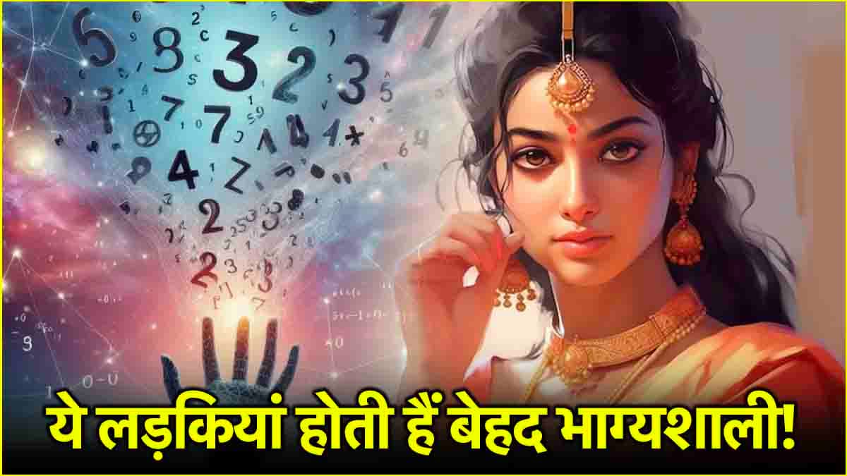Numerology: इस तारीख में जन्मी लड़कियां बदल देती हैं पति की किस्मत, ससुराल के लिए भी कहलाती हैं भाग्यशाली!