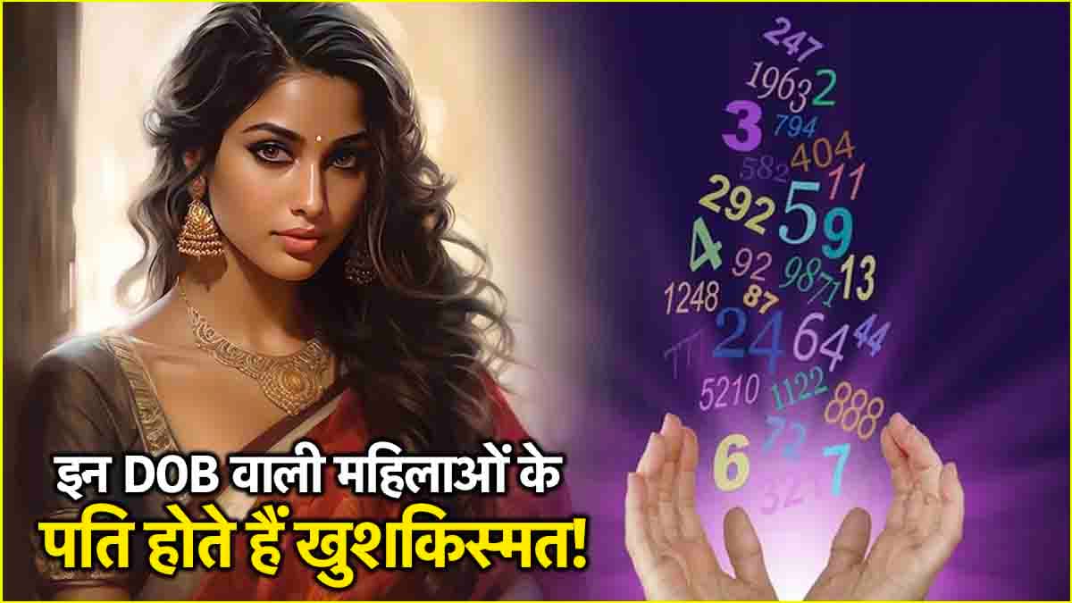 Numerology: पति के कदम से कदम मिलाकर चलती हैं इन तारीखों में जन्मी लड़कियां, धन वृद्धि समेत अन्य मामलों में भी हैं भाग्यशाली!