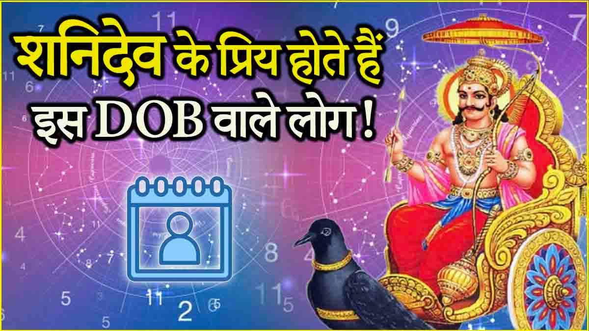 Numerology: इन 3 तारीख में जन्मे लोग होते हैं भाग्यशाली, शनिदेव की रहती है खास मेहरबानी!