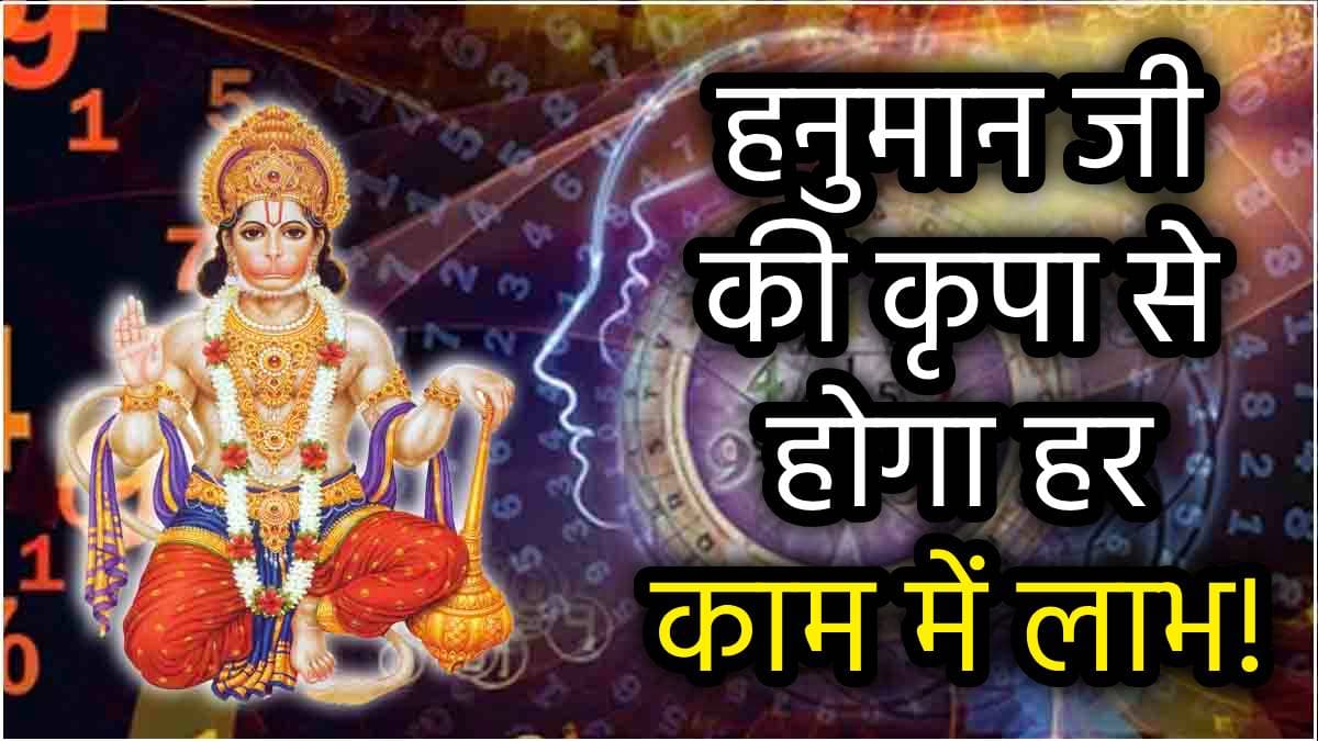 Numerology: 2025 में इस मूलांक की 3 तारीखों में जन्मे लोगों पर होगी हनुमान जी की खास कृपा, बनेंगे बिगड़े काम!