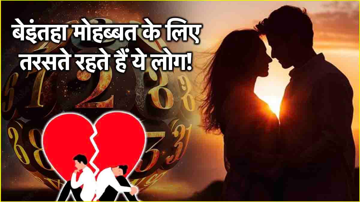 Numerology: इन जन्मतिथि वालों को प्यार में अक्सर मिलता है धोखा, सच्ची मोहब्बत की तलाश जिंदगीभर नहीं हो पाती पूरी!