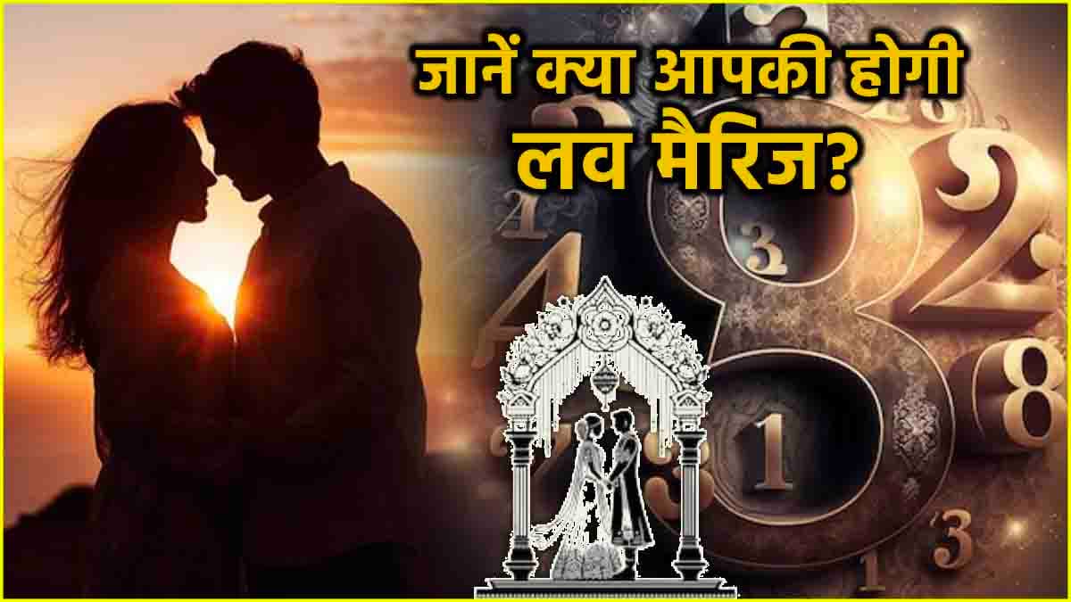 Numerology: इन जन्मतिथि वालों की होती है लव मैरिज! जानें क्या कहता है अंक शास्त्र
