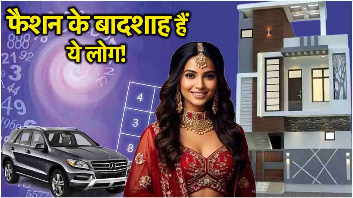Numerology: फैशन के मामले में इन जन्मतिथि वालों से नहीं है कोई मुकाबला, कम पैसों में जीते हैं लग्जरी लाइफ!