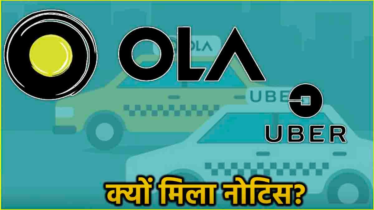 Uber, Ola की बढ़ी मुसीबत! एंड्रॉइड और iOS पर अलग-अलग प्राइस के मामले में मिला नोटिस