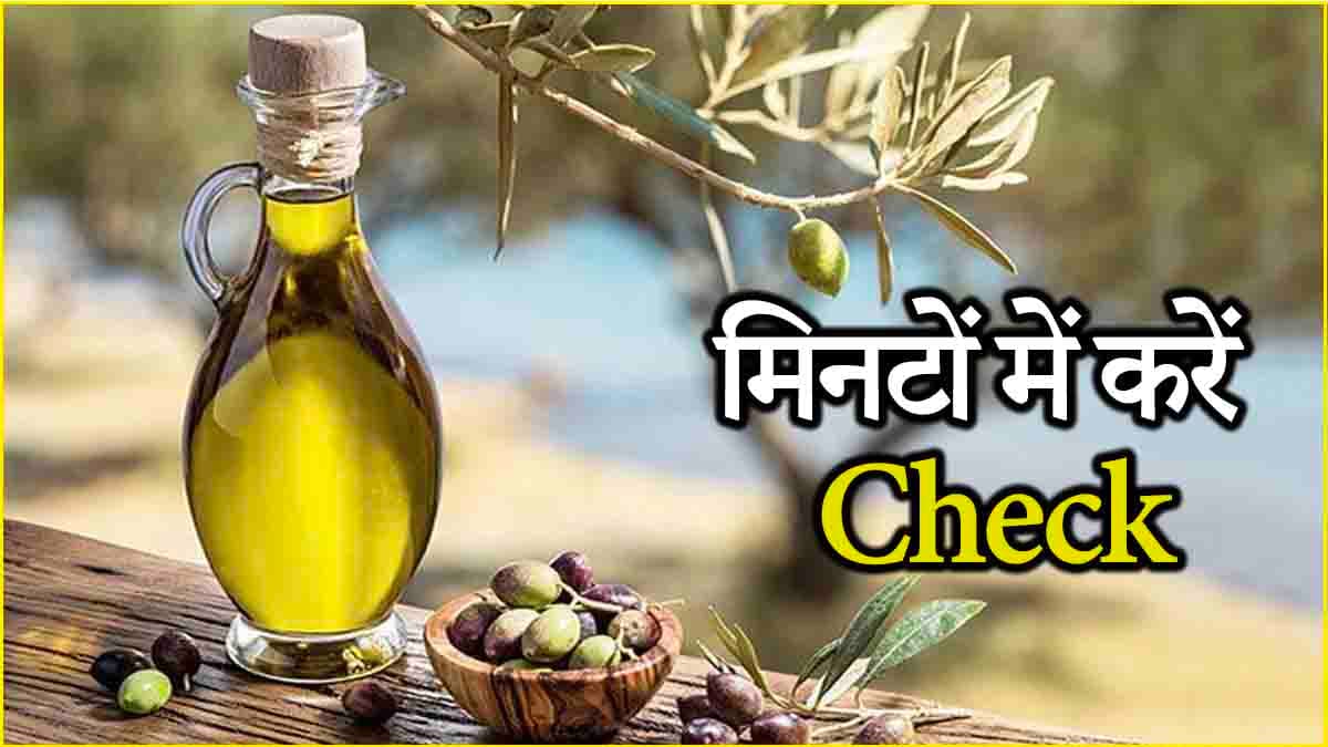 Olive Oil Facts: खाना पकाने का तेल कहीं खराब तो नहीं, इन 5 तरीकों से मिनटों में करें पता