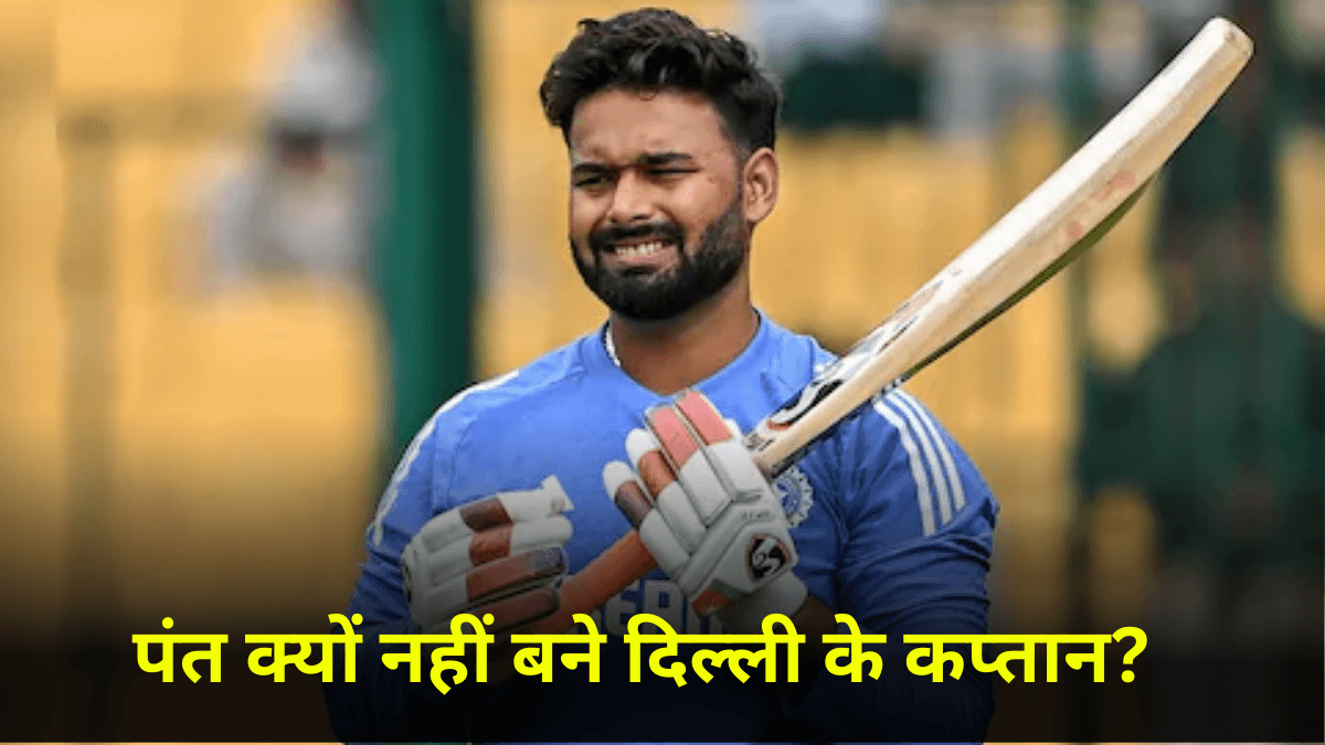 Ranji Trophy: दिल्ली ने ऋषभ पंत को क्यों नहीं बनाया कप्तान? वजह आई सामने