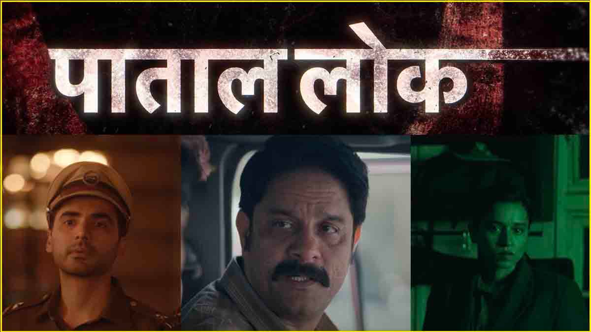 Paatal Lok 2 Trailer: पाताल लोक 2 के 5 डायलॉग दमदार, ट्रेलर देख क्या बोली पब्लिक?