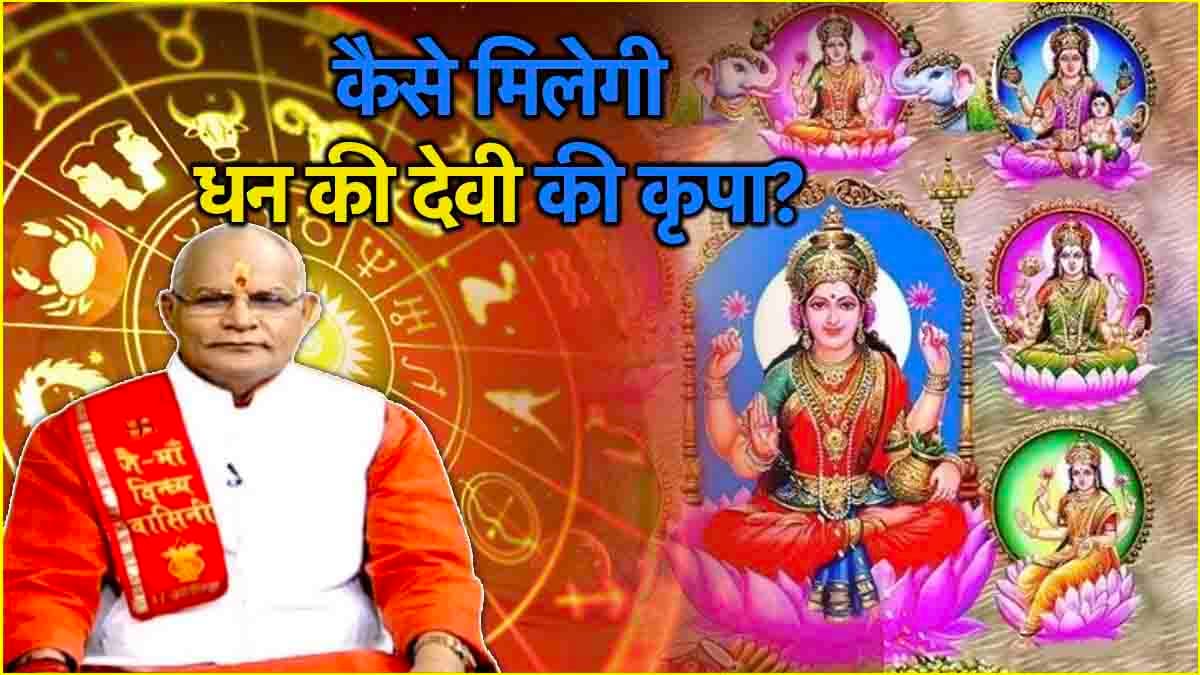 Video: राशि अनुसार मां लक्ष्मी के किस स्वरूप की करनी चाहिए पूजा? पंडित सुरेश पांडेय से जानें धनवान बनने के उपाय