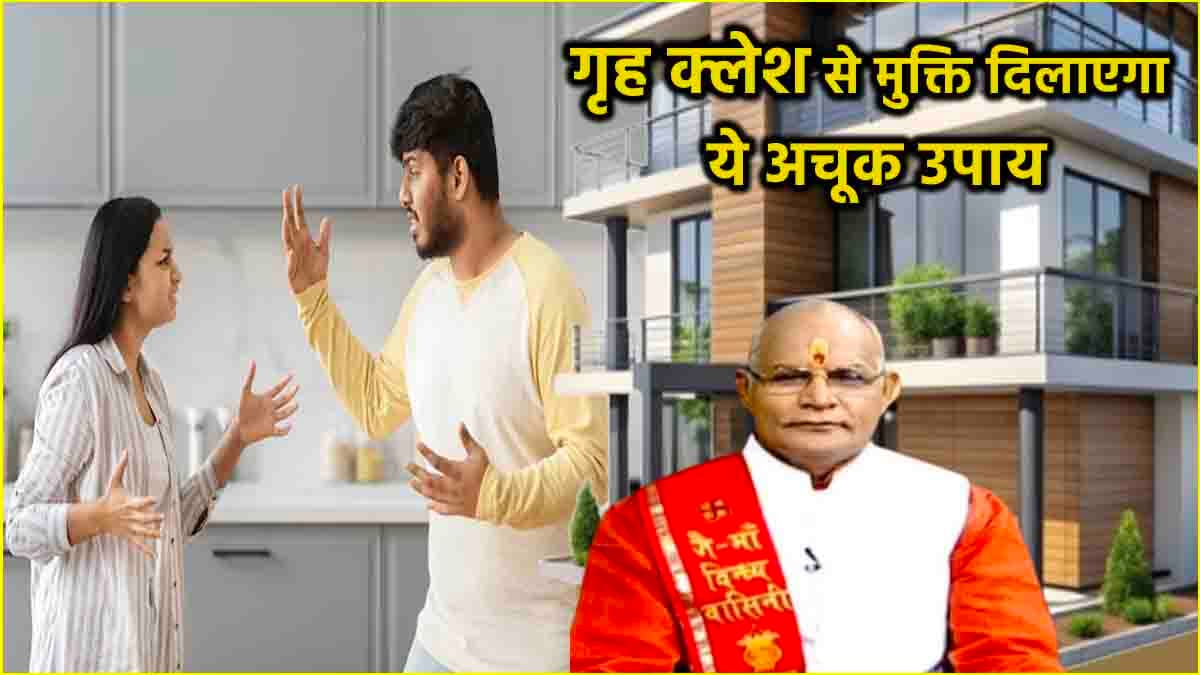 Video: ये 3 कारण हैं घर में लड़ाई-झगड़े की वजह, जानें गृह क्लेश दूर करने के आसान उपाय