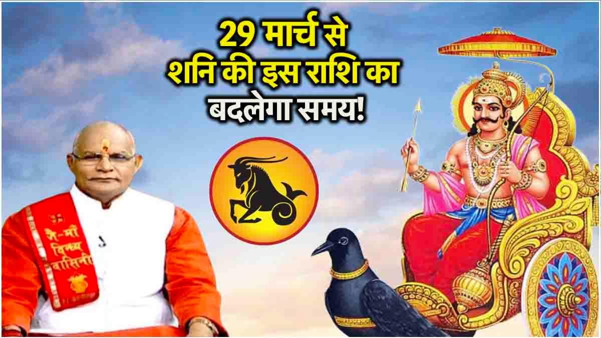 Shani ki Sade Sati: शनि गोचर के बाद इस राशि पर खत्म हो जाएगी साढ़ेसाती, जानें कौन से उपाय रहेंगे लाभकारी