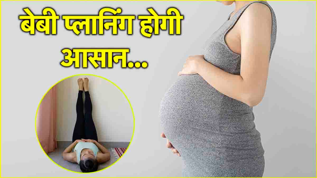 कंसीव करने में आ रही है दिक्कत? डाइट के साथ जरूर करें ये 3 एक्सरसाइज