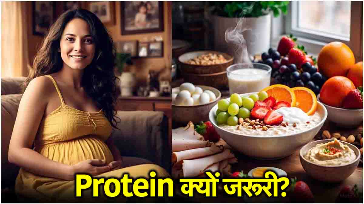प्रेग्नेंसी के लिए क्यों जरूरी होता है Protein? डायटीशियन से जानें कारण