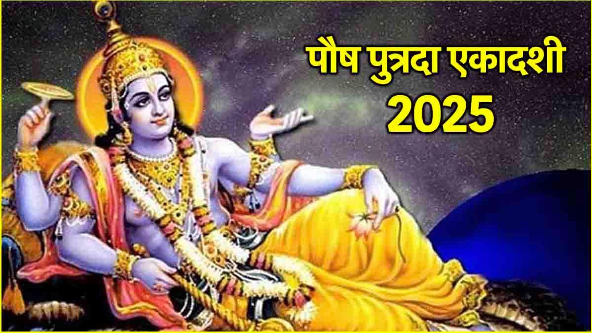 Putrada Ekadashi 2025: 9 या 10 जनवरी कब है पौष पुत्रदा एकादशी? जानें सही तिथि, शुभ मुहूर्त और पूजा विधि