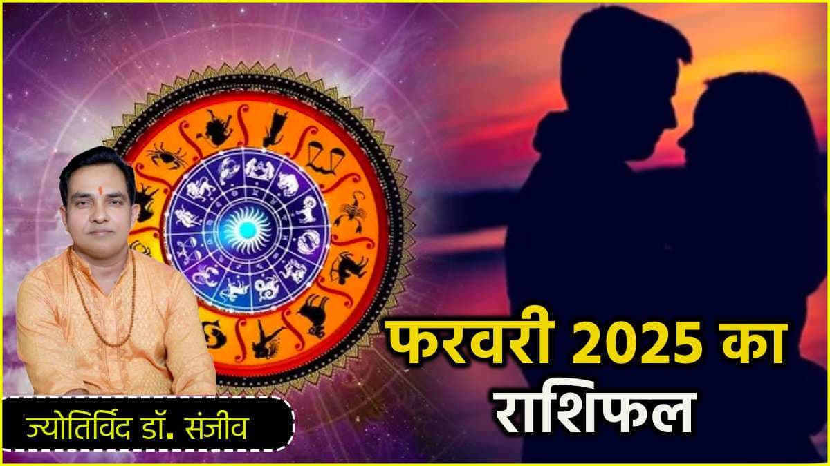 February Horoscope 2025: प्यार के मामले में कैसा रहेगा 12 राशियों के लिए फरवरी का महीना? जानें मासिक राशिफल और उपाय