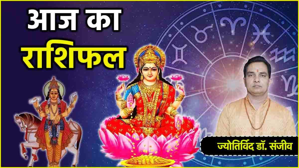 Aaj Ka Rashifal 10 January: आज पुत्रदा एकादशी से 12 राशियों पर पड़ेगा कैसा असर?