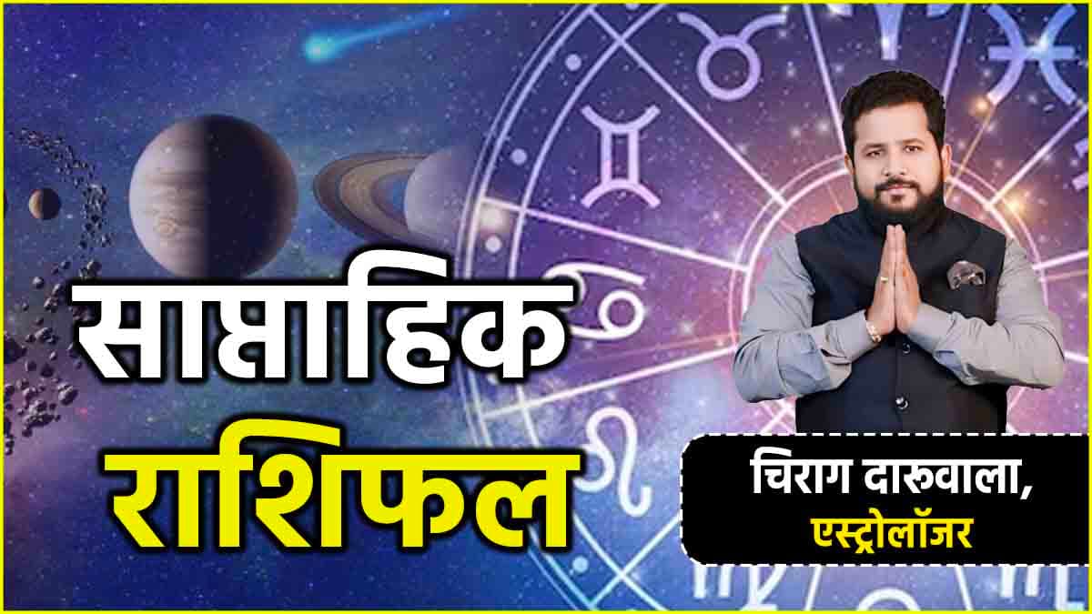 Weekly Horoscope: इस हफ्ते शाइन करेंगी ये 5 राशियां, बदल जाएगी इनके जीवन की दिशा और दशा