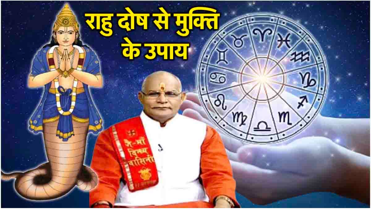 Rahu Dosh Upay: 12 राशियों को राहु दोष से मिलेगी मुक्ति, बस करें ये सरल उपाय