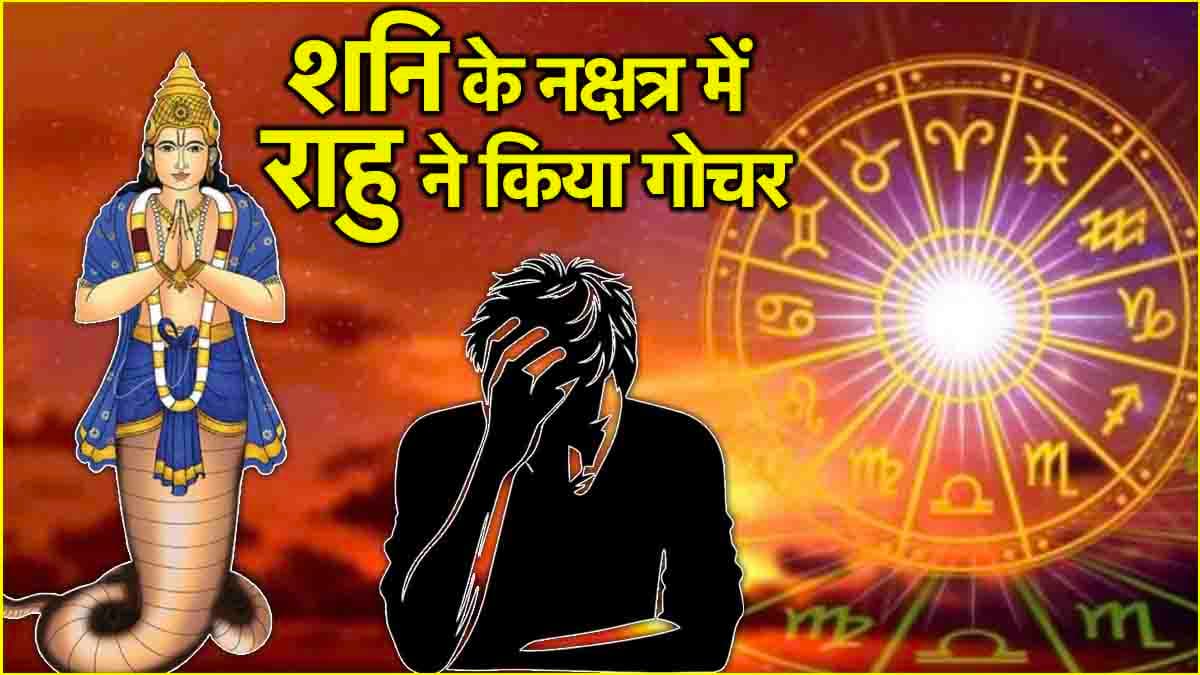 Rahu Transit 2025: मकर संक्रांति से पहले राहु बढ़ाएंगे इन 3 राशियों की टेंशन, अनहोनी के हैं संकेत!