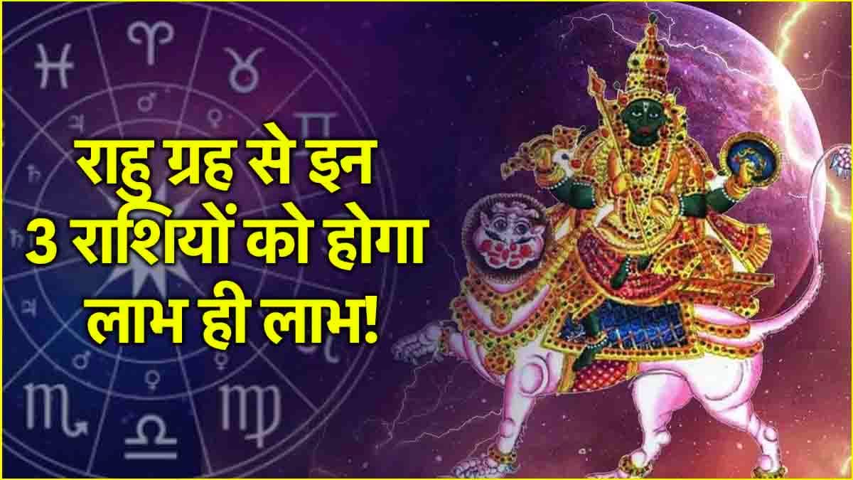 Rahu Gochar 2025: 18 महीने के बाद 3 राशियों पर मेहरबान होंगे राहु ग्रह! मई में करेंगे शनि की राशि में प्रवेश