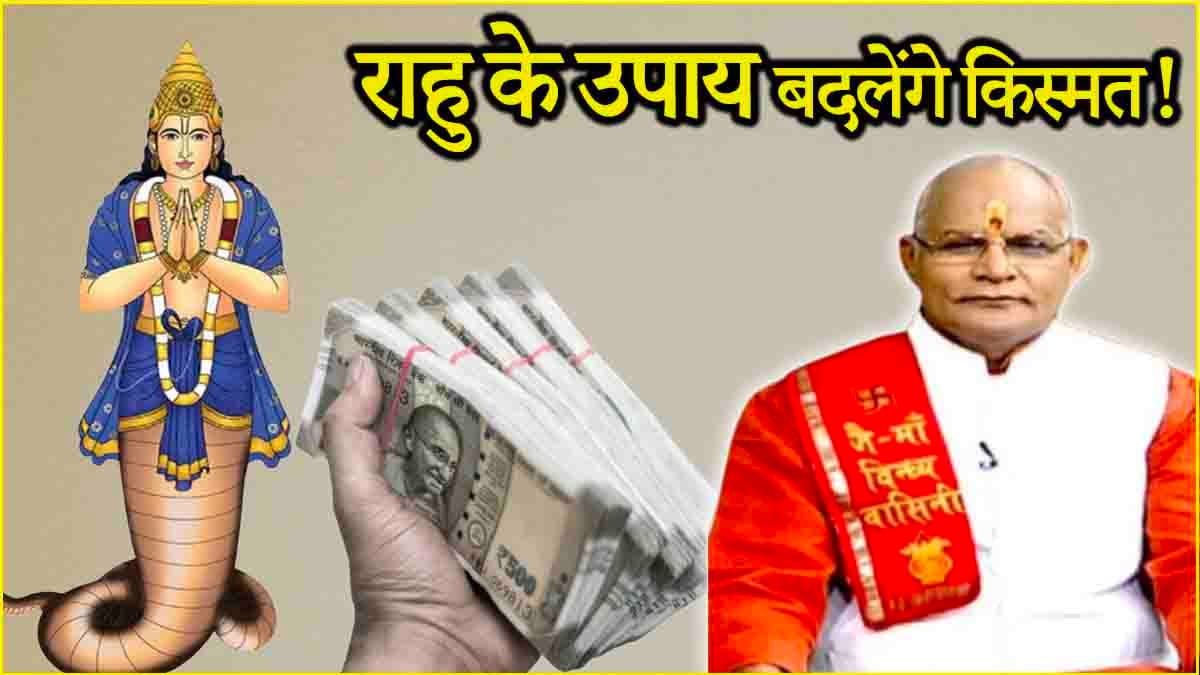 Rahu Grah Upay: राहु के ये 3 उपाय दिलाएंगे धन-दौलत! पंडित सुरेश पांडेय से जानें