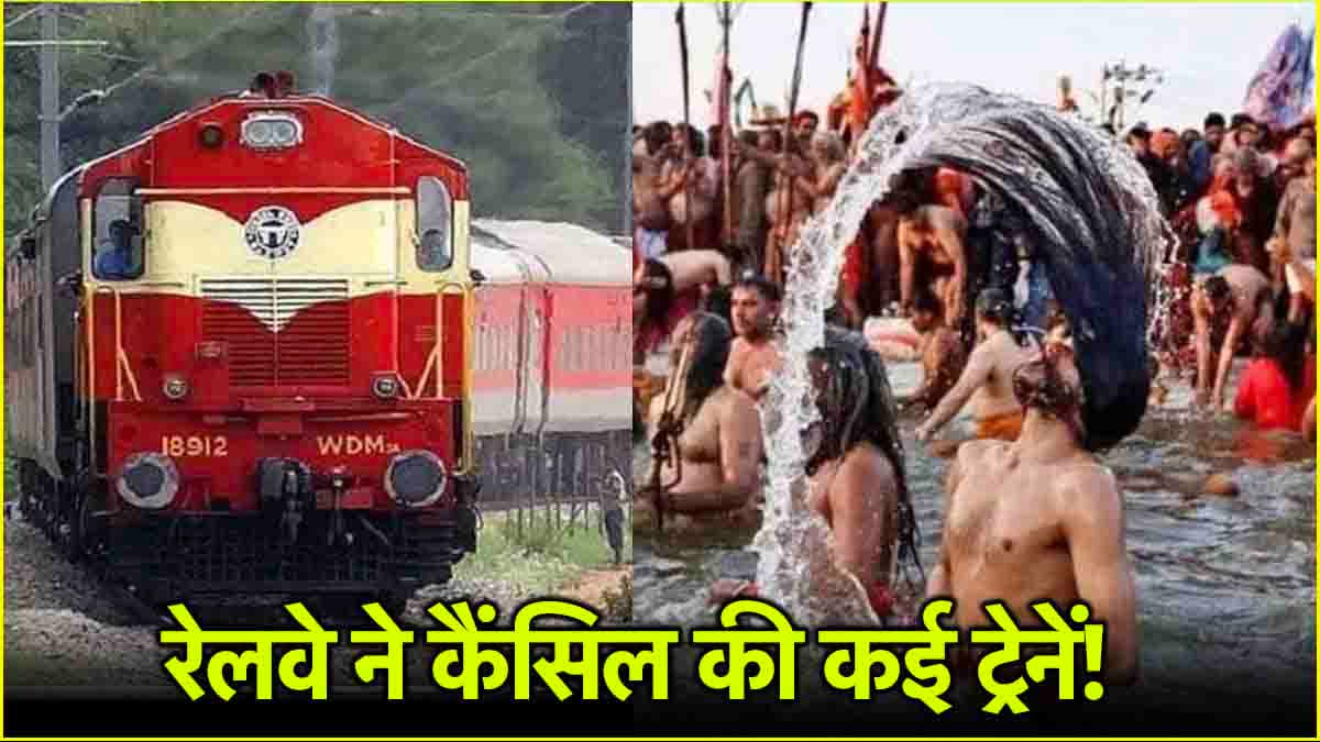 Mahakumbh के तीसरे पवित्र स्नान से पहले रेलवे का झटका, कैंसल की 16 ट्रेनें, देखें लिस्ट