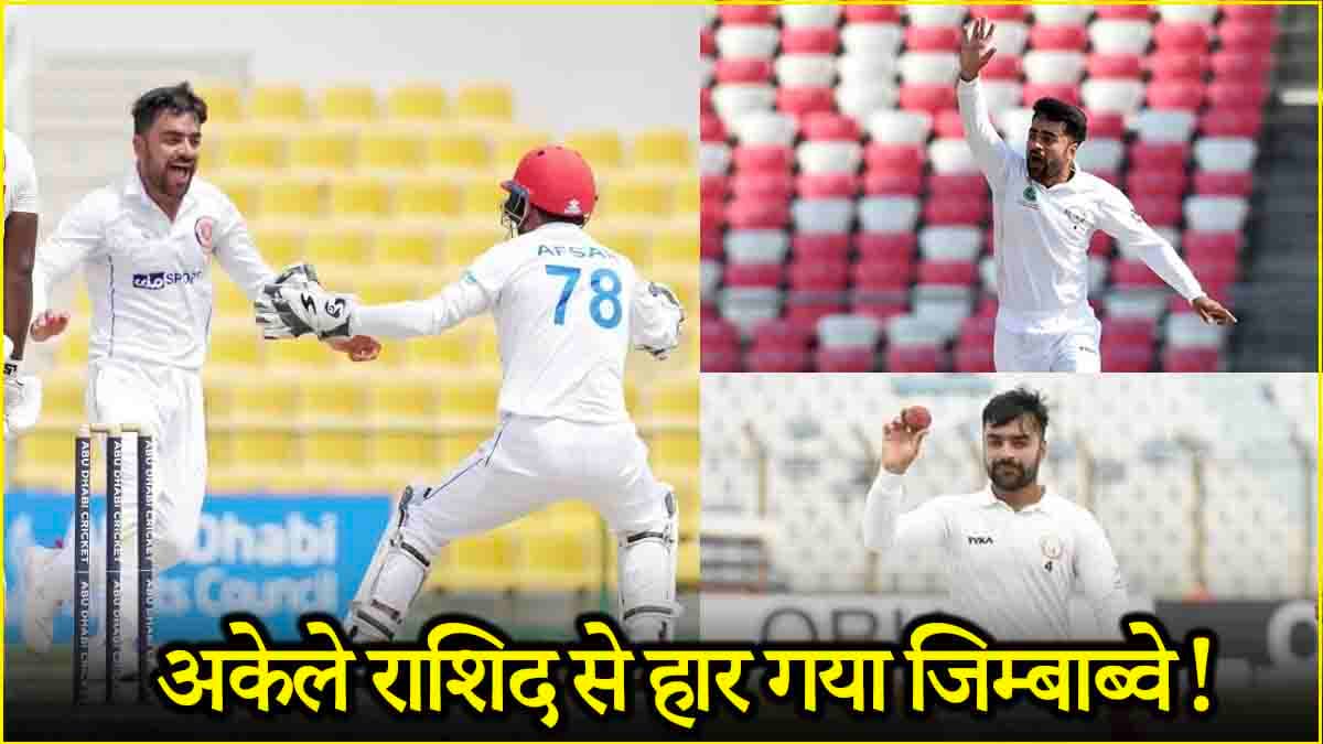 राशिद खान के 'चमत्कार' से अफगानिस्तान ने पलटी हारी हुई बाजी, जीत के साथ टेस्ट सीरीज पर जमाया कब्जा