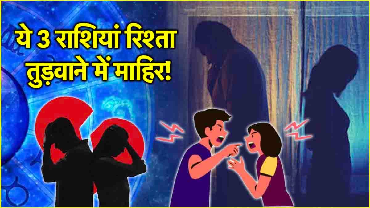 Zodiac Signs: 5 मिनट में किसी का भी Breakup करा देते हैं इन 3 राशियों के लोग! दिल जोड़ने से ज्यादा तोड़ने में माहिर