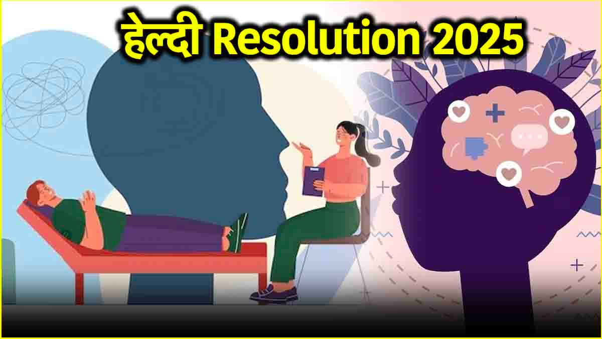 नए साल पर इन 7 रेजोल्यूशन से बेहतर होगी मेंटल हेल्थ, सेहत भी होगी बेहतर