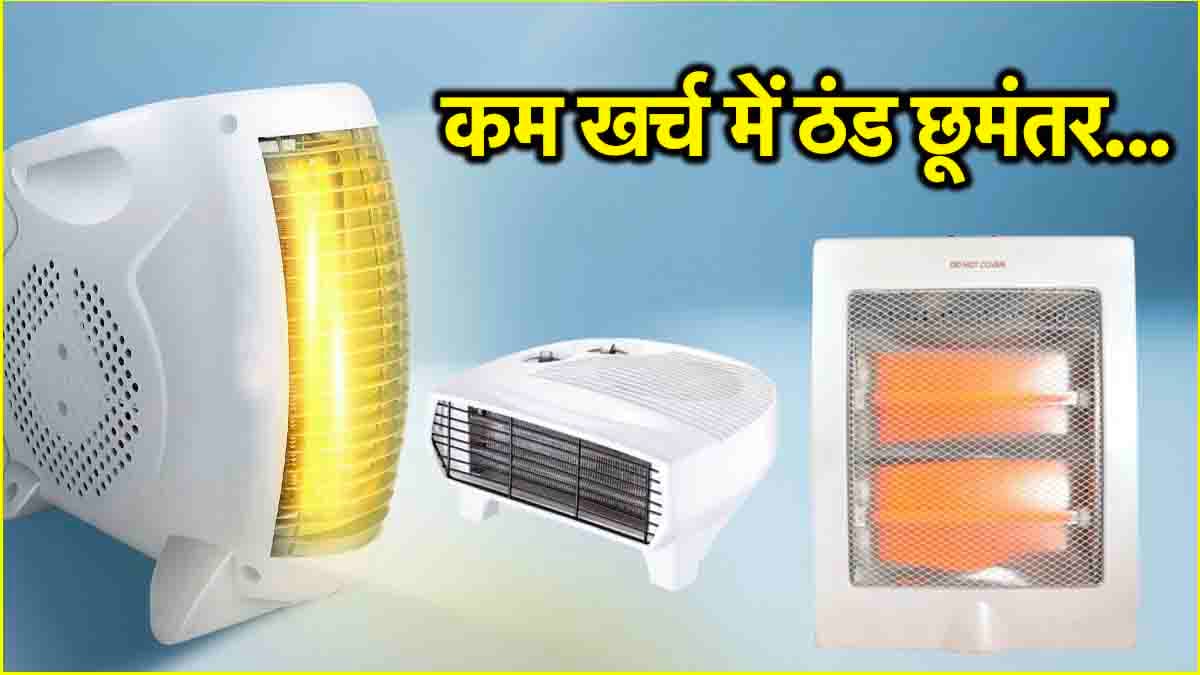 Room Heater मिल रहे हैं 1 हजार रुपये से कम में, फटाफट देखें लें 3 बेस्ट डील्स