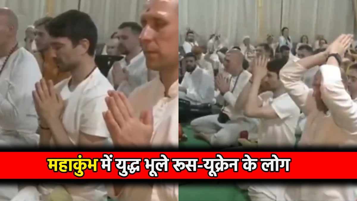 रूस की साध्वी और यूक्रेन के बाबा महाकुंभ में हुए नतमस्तक! दोनों का मकसद एक