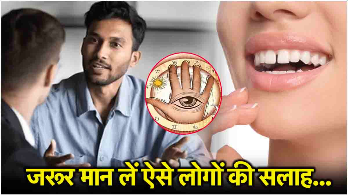 Samudrik Shastra: ऐसे दांत वाले लोग होते हैं भाग्यशाली, कभी न करें इनकी बातों को इग्नोर